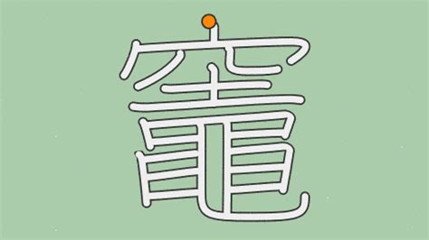 竈 意味|「竈」の画数・部首・書き順・読み方・意味まとめ